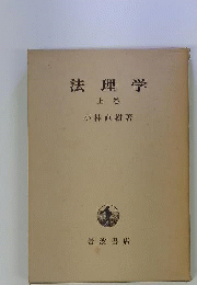法理学　上
