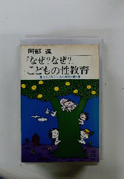 なぜ?なぜ?こどもの性教育
