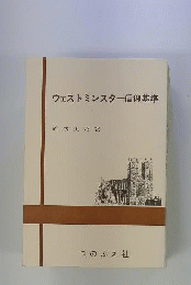ウエストミンスター信仰基準