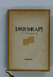 経営分析入門