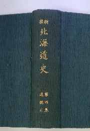 北海道史　4