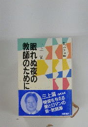 師れのぬ夜の教師のために