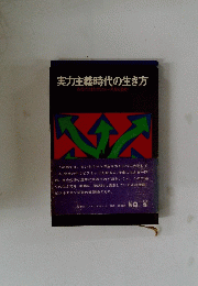 実力主義時代の生き方