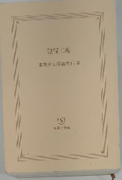 短編工場　集英社文庫編集部編