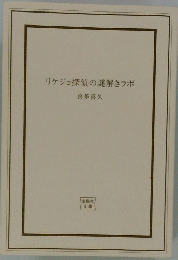 リケジョ探偵の謎解きラボ