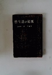 性生活の知恵