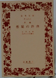 悪魔の辞典