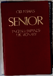 SENIOR ENGLISH-JAPANESE DICTIONARY