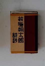 萩原朔太郎