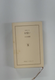 女喰い