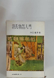 源氏物語入門