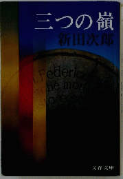 三つの嶺