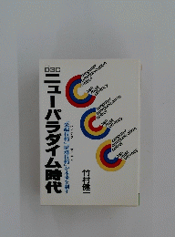 20ニューパラダイム時代「先端技術」財務技術」が未来を制す