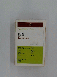 怪談Kwaidan
