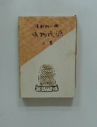 新郎一物氏源三巻