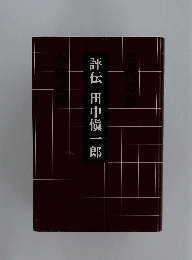 評伝田中慎一郎
