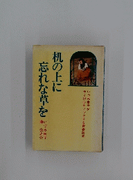 忘れな草を机の上に