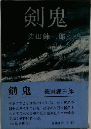 剣鬼