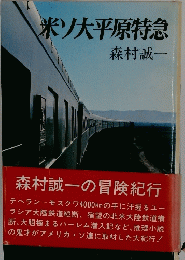 米ソ大平原特急
