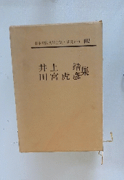 井上 靖　田宮虎
