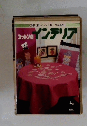 ONDORIヤングシリーズ手芸25コットンのインテリア