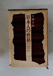 日本人の性格