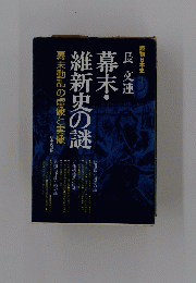 読物日本史長交連幕末・維新史の謎幕末動乱の虚像と実像