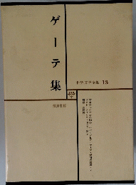 ゲーテ集　世界文学全集 13