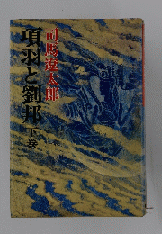 項羽と劉邦巻