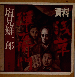 塩見鮮一郎