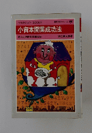 小資本開業成功法