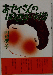 おセイさんのほろ様対
