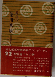 徳川家康　22