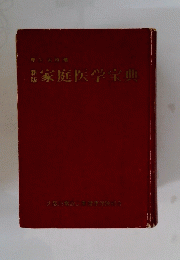 家庭医学宝典