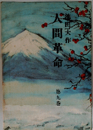 人間革命　9