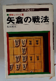 矢倉の戦法