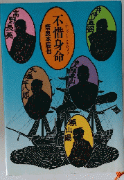 不惜身命