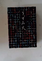 み火