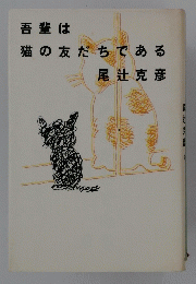 吾輩は 猫の友だちである