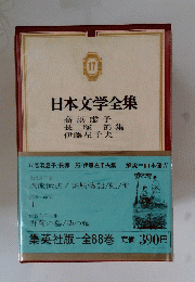 日本文学全集　17