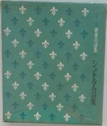 世界の詩集シュトルム詩集