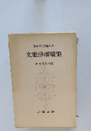 日本古典文學大系 文樂浄瑠璃集