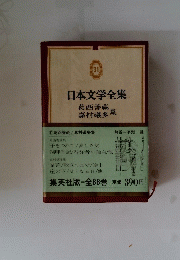 日本文学全集　31