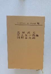 北原武夫　井上友一郎　田村泰次郎集