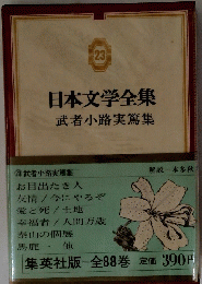 日本文学全集　23 武者小路実篤集