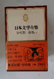 日本文学全集　22　谷崎潤一郎集 (二)