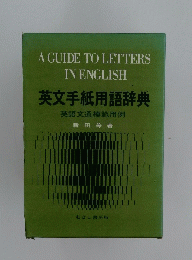 A GUIDE TO LETTERS IN ENGLISH 英文手紙用語辞典