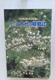 大分の自然に生きる植物豊の国大分の植物誌