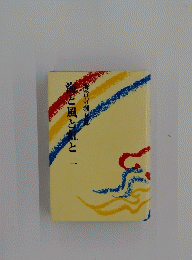 海と風と虹と　2