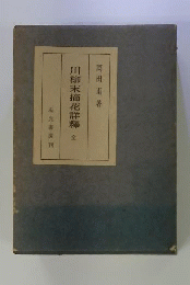 川柳末摘花詳釈　全